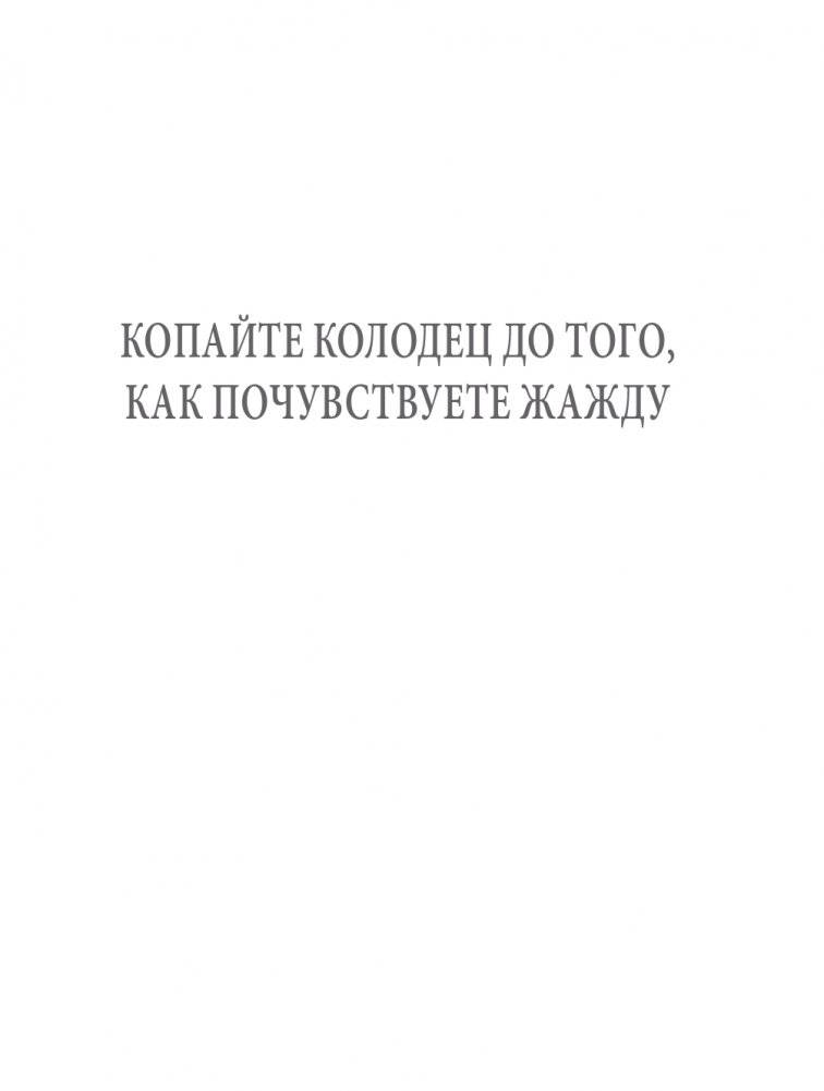 Никогда не пейте в одиночку, или Копайте колодец до того, как почувствуете жажду фото книги 12