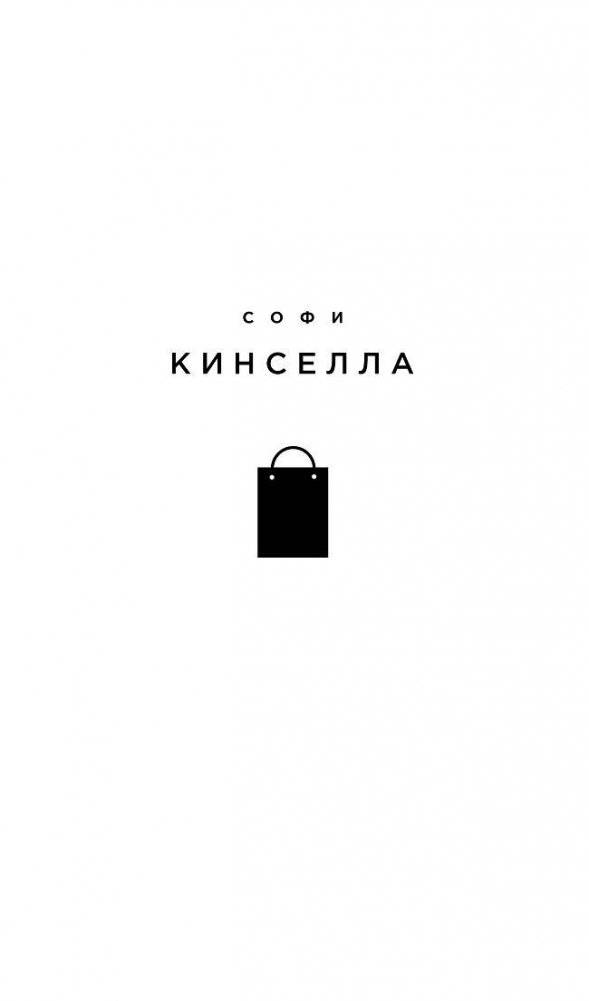 Шопоголик спешит на помощь фото книги 2