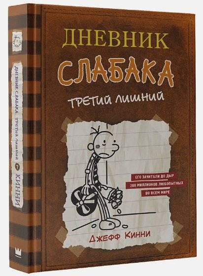 Дневник слабака-7. Третий лишний фото книги 2