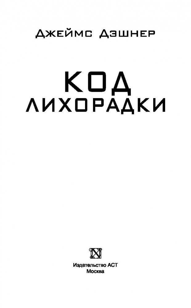 Код лихорадки фото книги 3