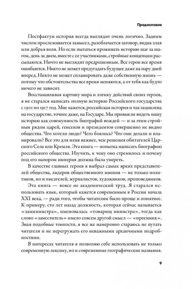 Империя должна умереть. История русских революций в лицах. 1900-1917 фото книги 7