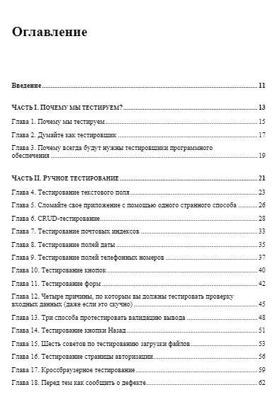 Идеальный тестировщик. Концепции, навыки и стратегии высококачественного тестирования фото книги 5