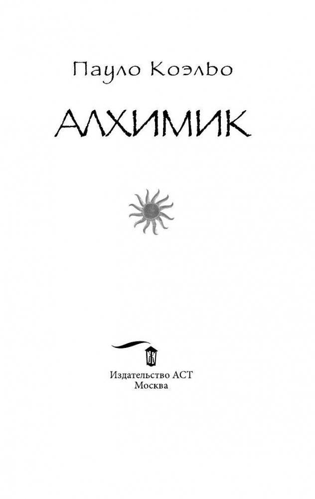Алхимик фото книги 4