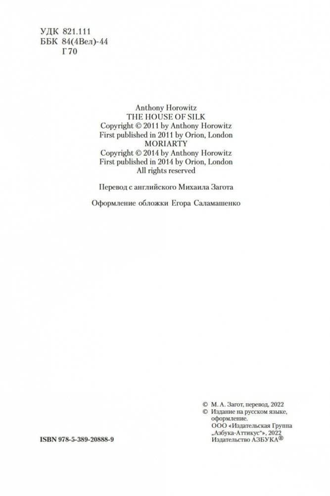 Дом шелка. Мориарти фото книги 5