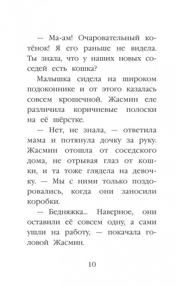 Котенок Звездочка, или Двойной сюрприз фото книги 10