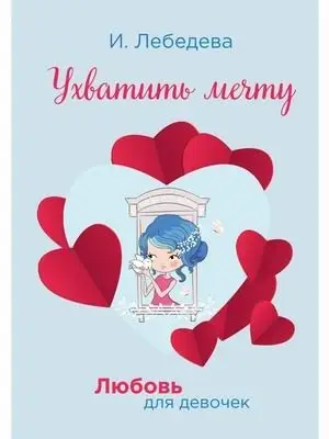Любовь для девочек. Ухватить мечту фото книги