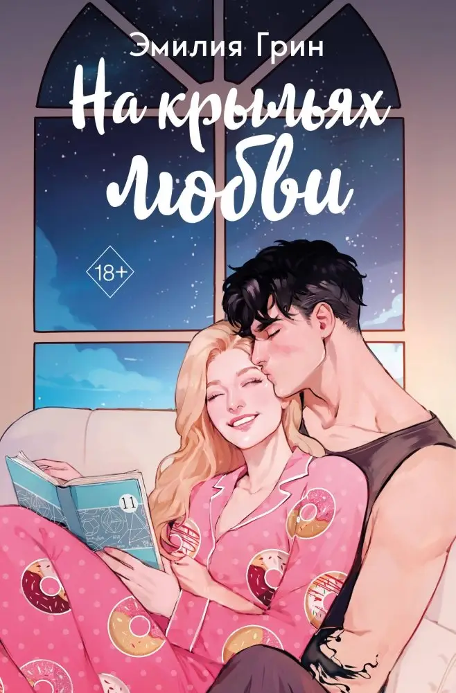 Дилогия "На крыльях любви" (в подарочном оформлении) фото книги