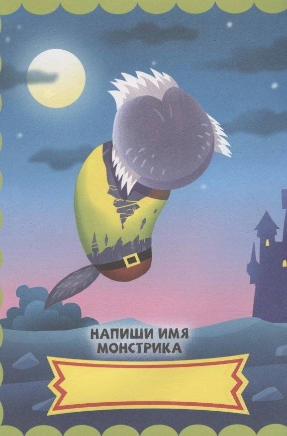 Любимые монстры. С наклейками фото книги 3