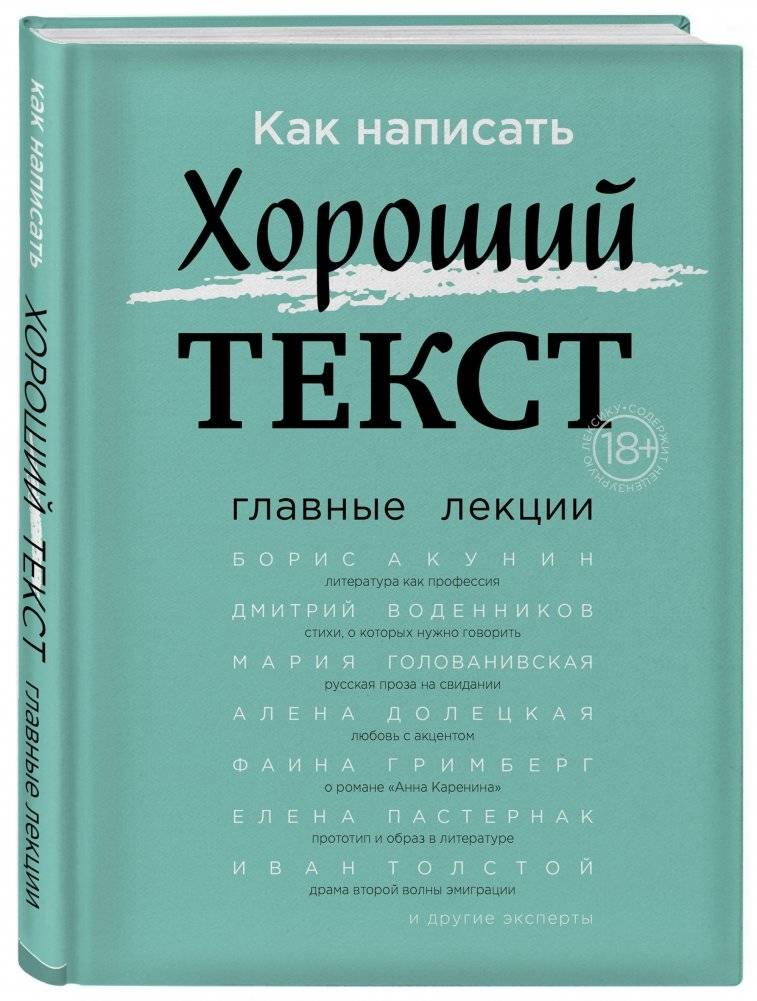 Как написать Хороший Текст. Главные лекции фото книги 2