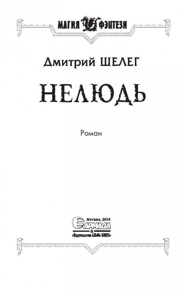 Нелюдь фото книги 4
