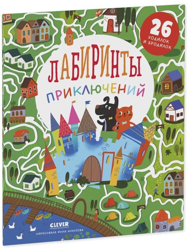 Лабиринты приключений фото книги 2