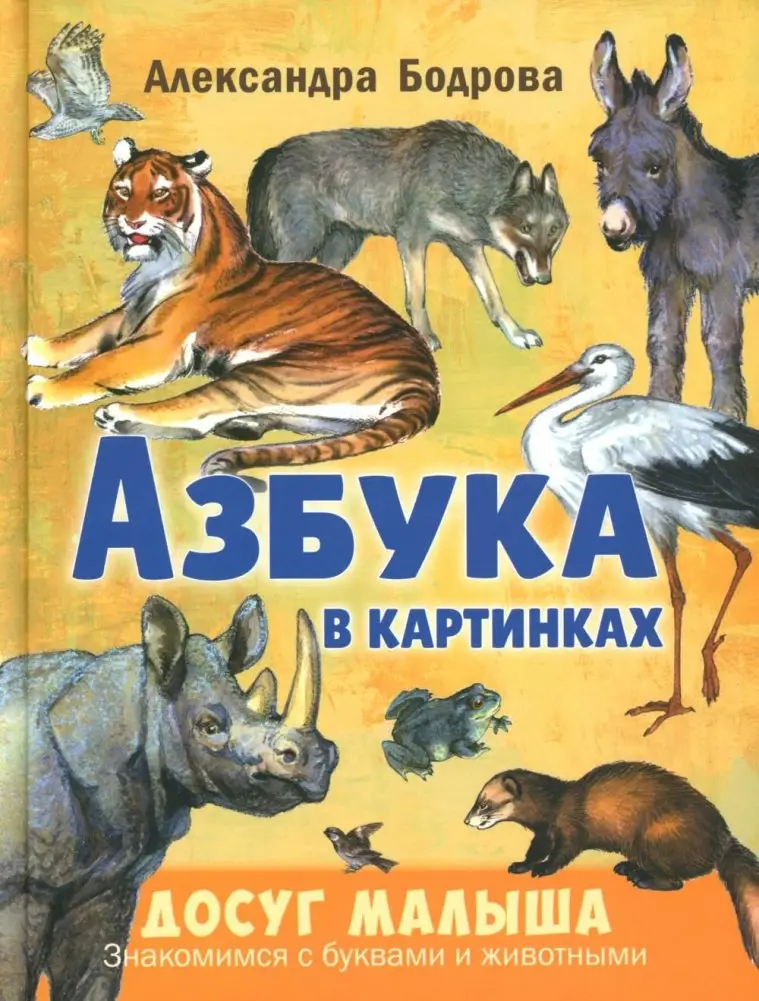 Азбука в картинках фото книги