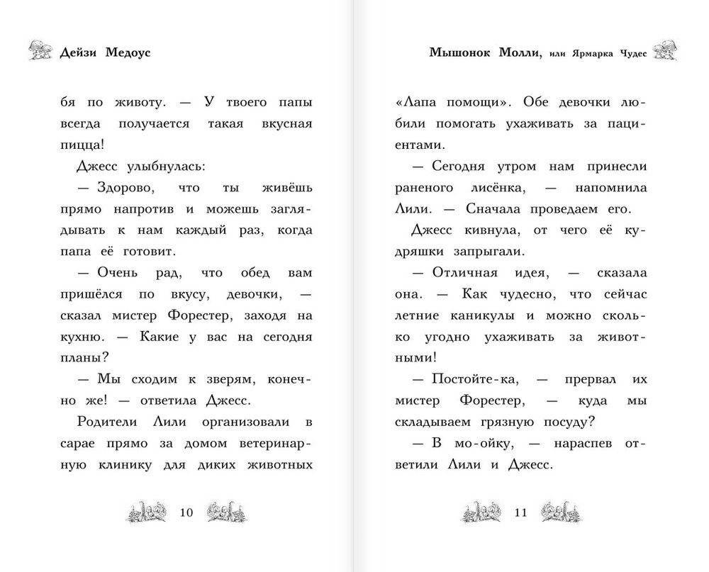 Мышонок Молли, или Ярмарка Чудес фото книги 6