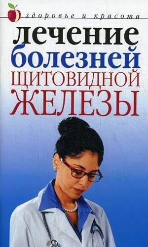 Лечение болезней щитовидной железы фото книги