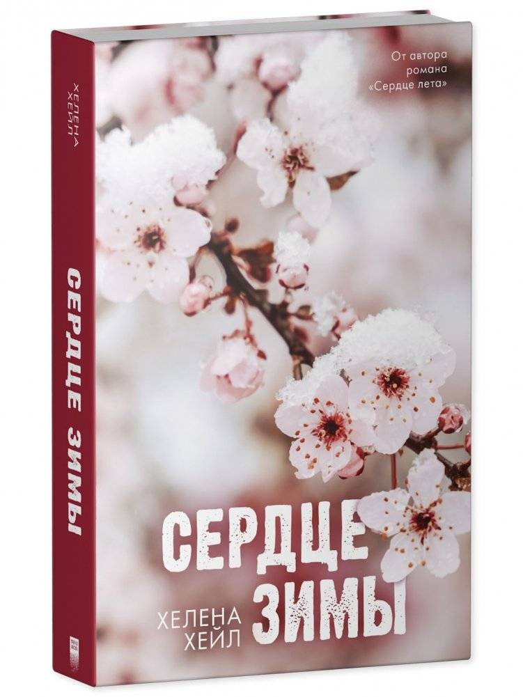 Сердце зимы фото книги 5