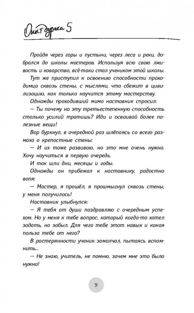 Опыт дурака-5: ошибки, которые допускают люди фото книги 9