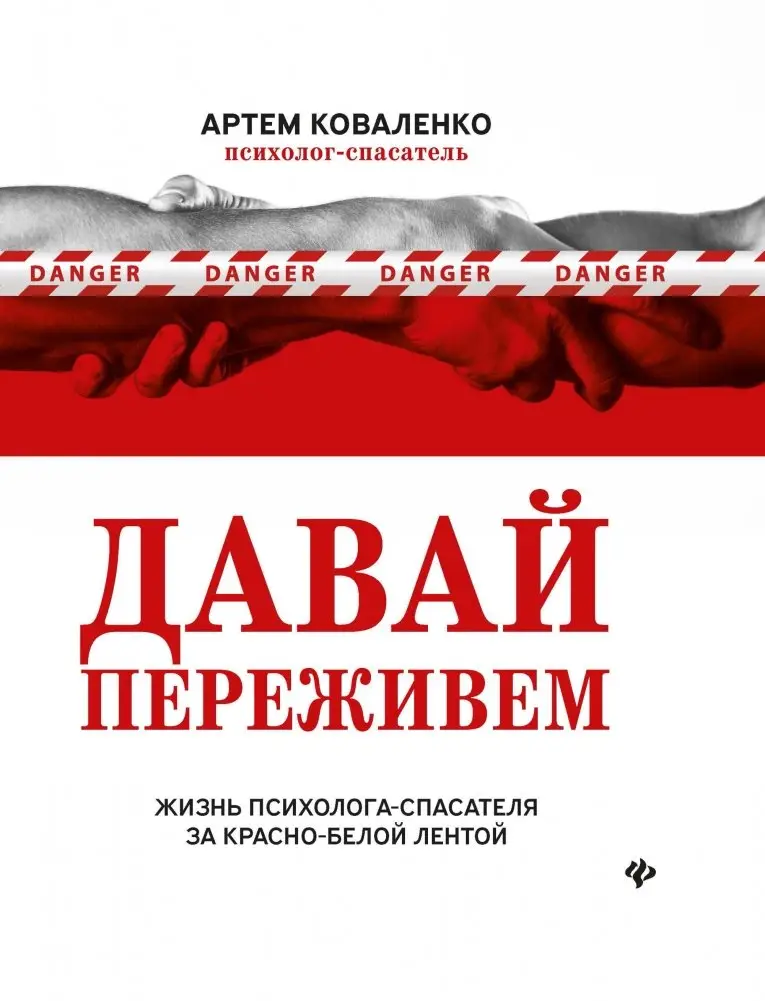 Давай переживем: жизнь психолога-спасателя за красно-белой лентой фото книги