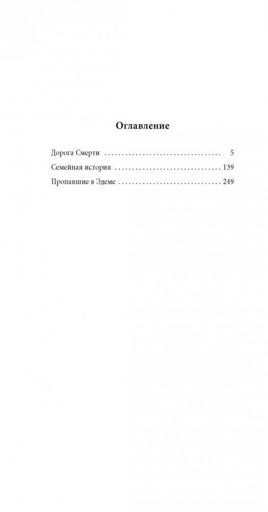 Пропавшие в Эдеме фото книги 2