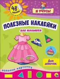 Полезные наклейки для малышей. Для девочек фото книги