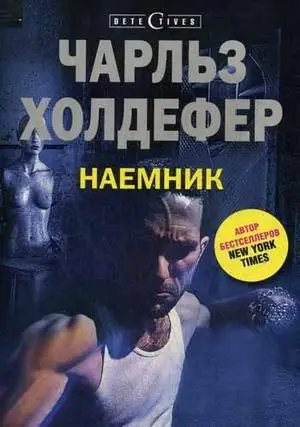 Наемник фото книги