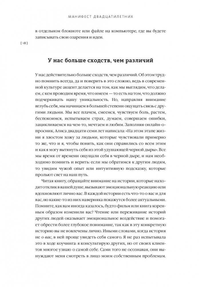 Манифест двадцатилетних. Кто мы, чего хотим и как этого добиться фото книги 11
