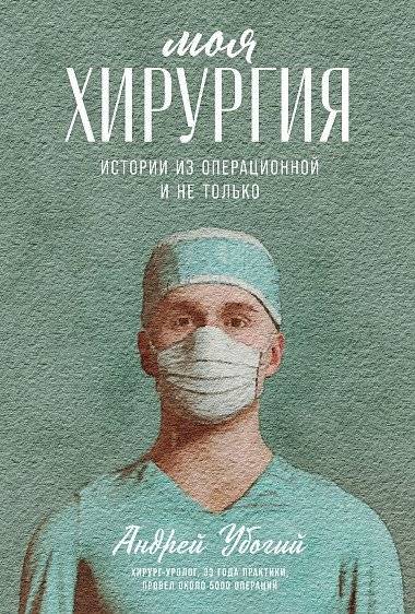 Моя хирургия. Истории из операционной и не только фото книги