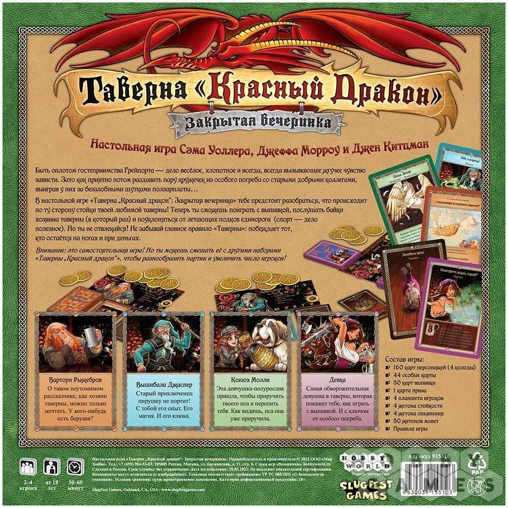 Таверна "Красный дракон". Закрытая вечеринка фото книги 3