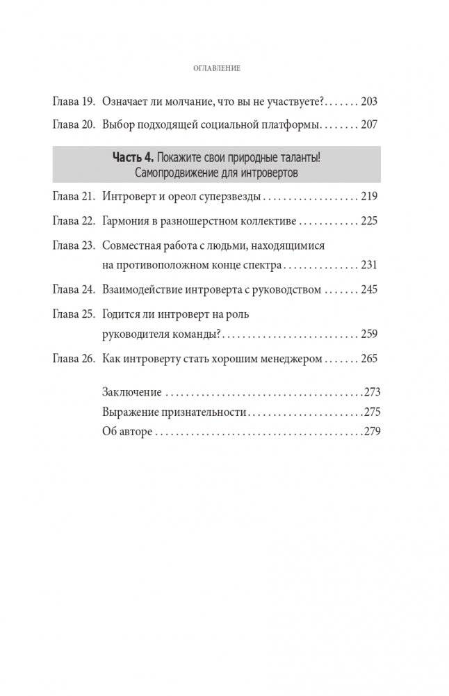 Интроверсия — новая суперсила: Скрытый потенциал интровертов в профессиональной среде фото книги 4