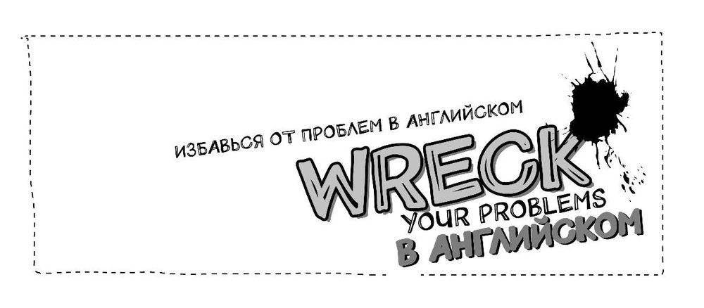 Wreck your problems в английском фото книги 2