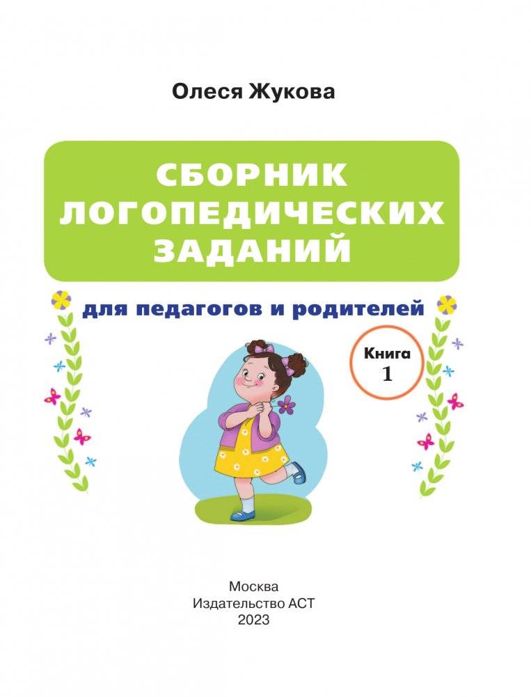 Сборник логопедических заданий для педагогов и родителей. Книга 1: Семья и человек. Части тела. Профессии. Виды спорта. Одежда. Обувь. Головные уборы фото книги 2