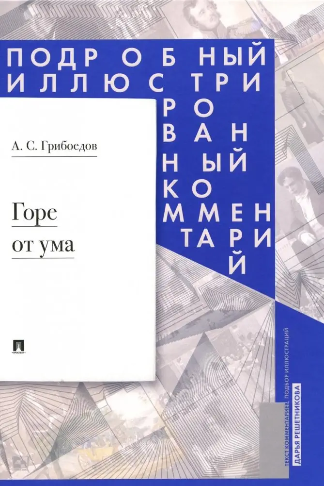 Горе от ума: комедия в четырех действиях в стихах. Подробный иллюстрированный комментарий фото книги