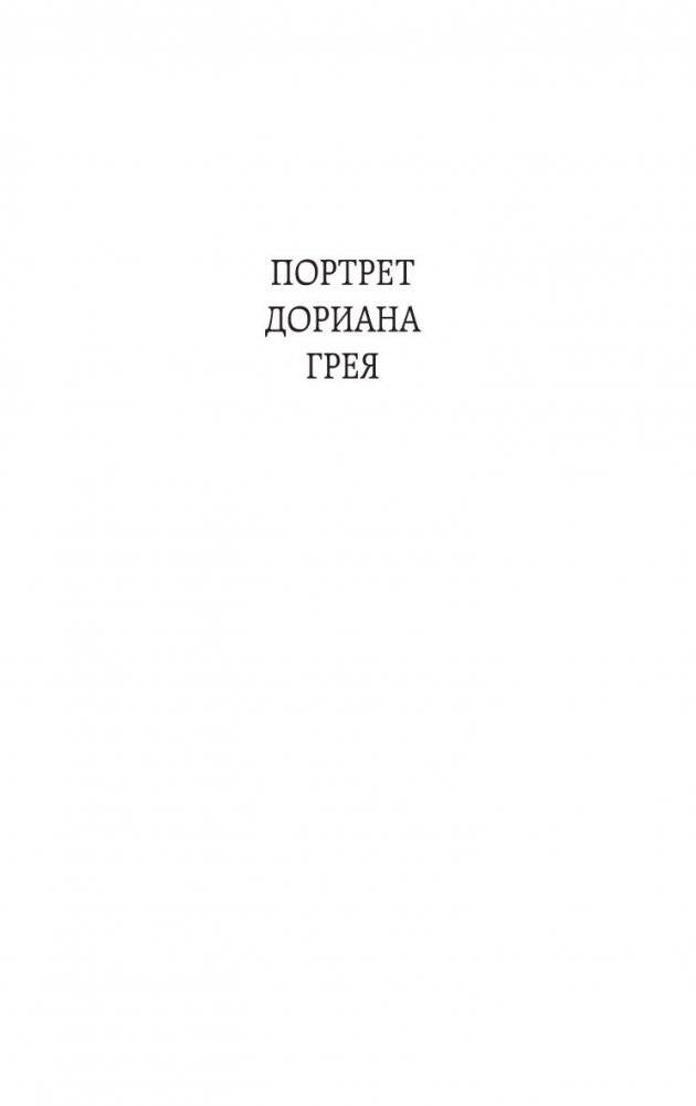 Портрет Дориана Грея фото книги 4