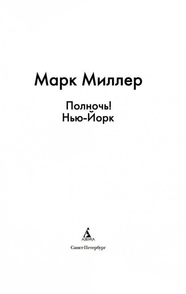 Полночь! Нью-Йорк фото книги 2