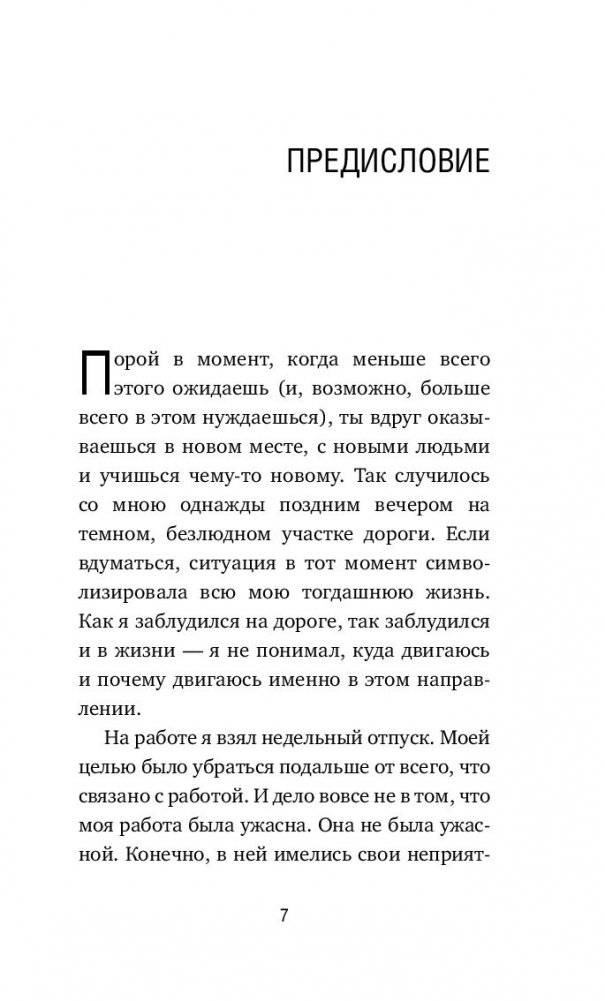 Кафе на краю земли. Как перестать плыть по течению и вспомнить, зачем ты живешь фото книги 10