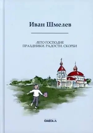 Лето Господне. Праздники. Радости. Скорби фото книги