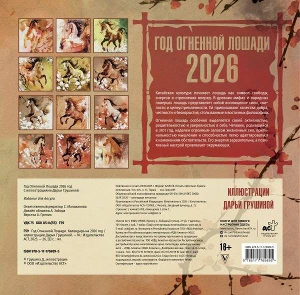 Год Огненной Лошади. Календарь на 2026 год фото книги 2