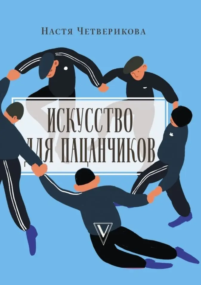 Искусство для пацанчиков. По полочкам фото книги