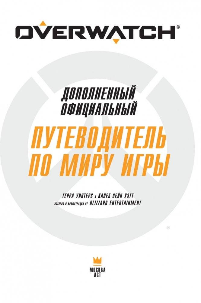Overwatch. Дополненный официальный путеводитель по миру игры + коллекция постеров фото книги 17