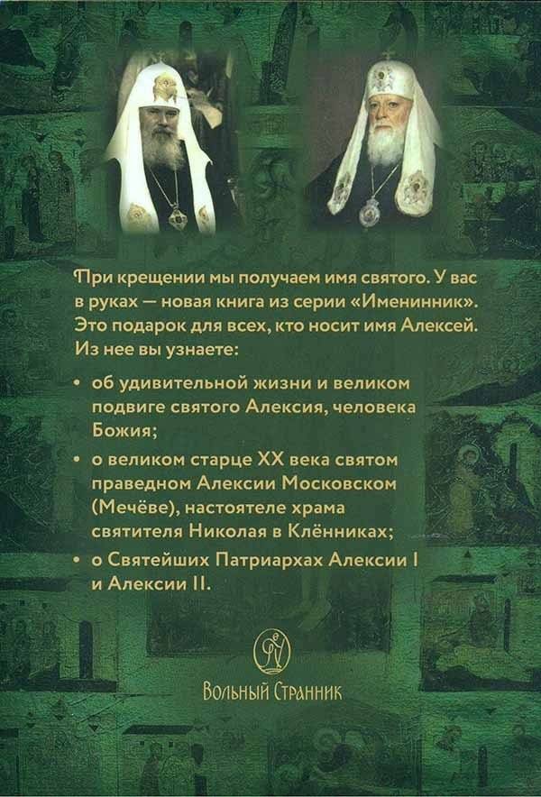 Алексий твой святой покровитель. Подарок имениннику фото книги 2