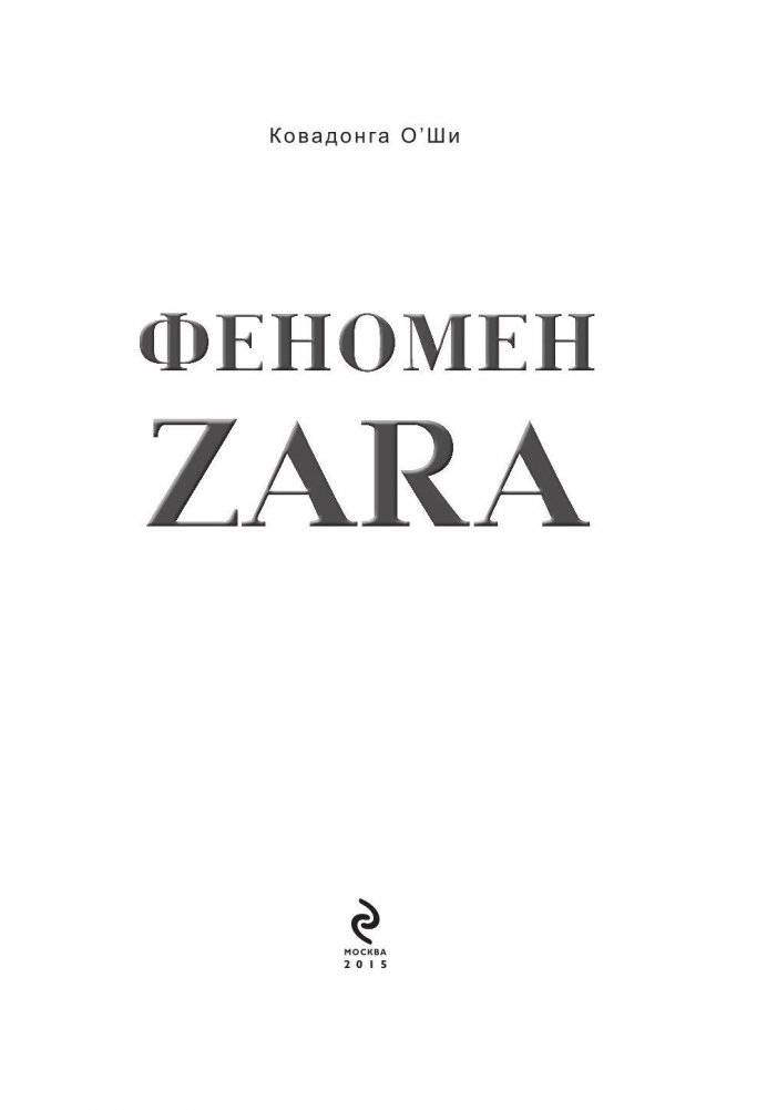 Феномен ZARA фото книги 3