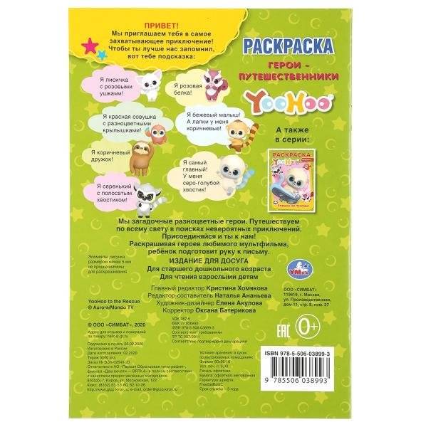 Герои-путешественники. Юху. Раскраска фото книги 5