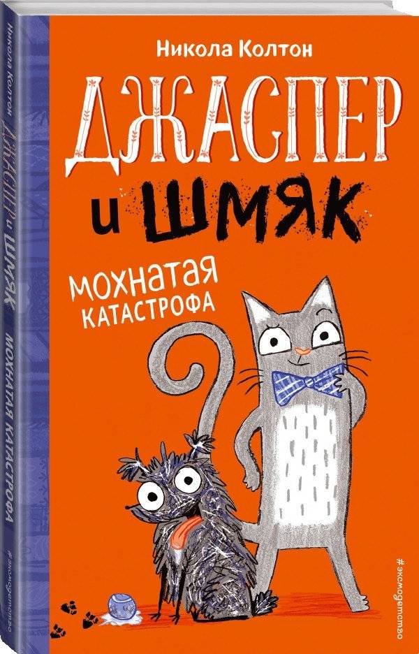 Джаспер и Шмяк. Мохнатая катастрофа фото книги 2
