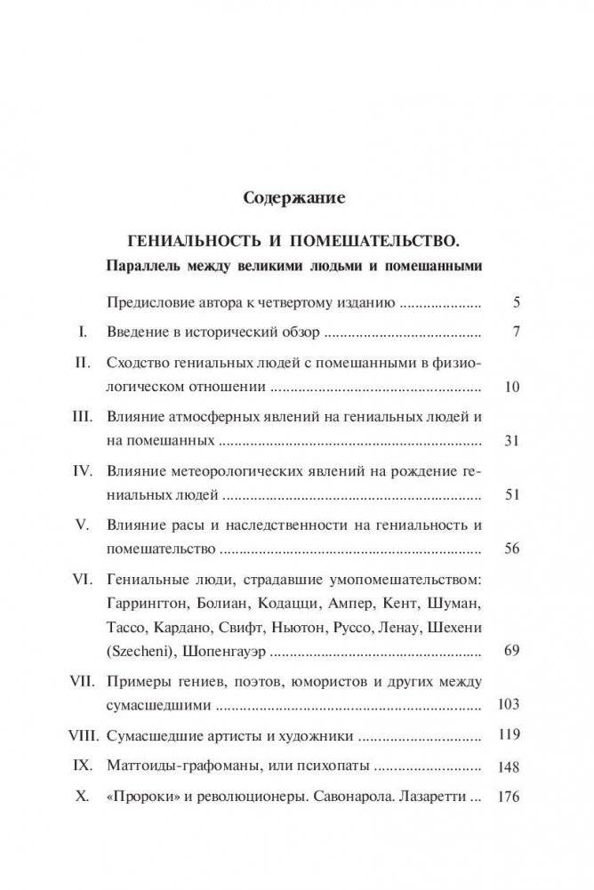 Гениальность и помешательство. Женщина преступница и проститутка. Любовь у помешанных фото книги 2