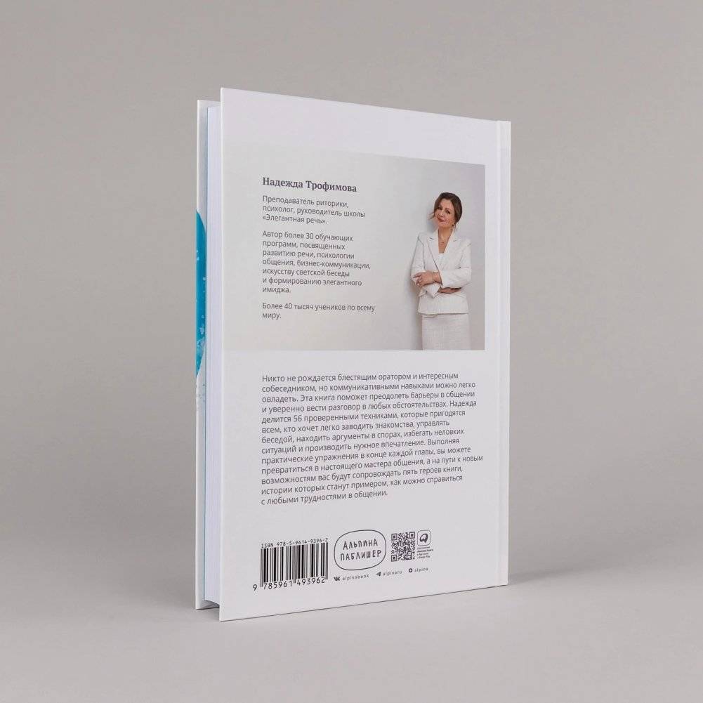 Говори: 56 техник, с помощью которых вы преодолеете страх общения и станете лучшим собеседником фото книги 4