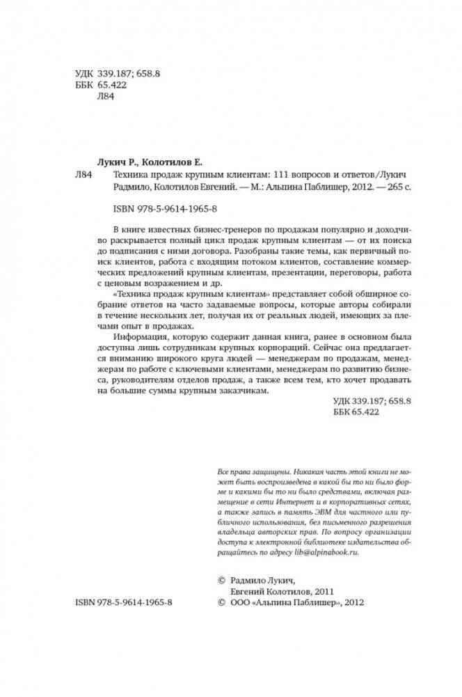 Техника продаж крупным клиентам. 111 вопросов и ответов фото книги 5