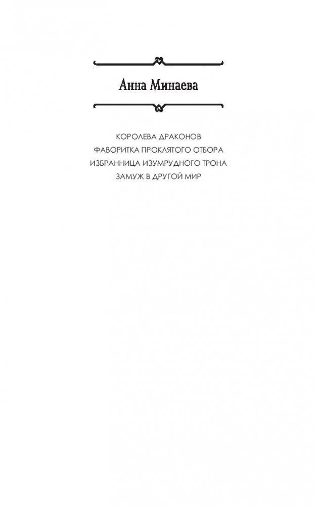 Замуж в другой мир фото книги 2