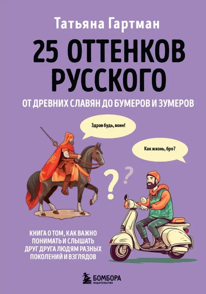 25 оттенков русского. От древних славян до бумеров и зумеров фото книги