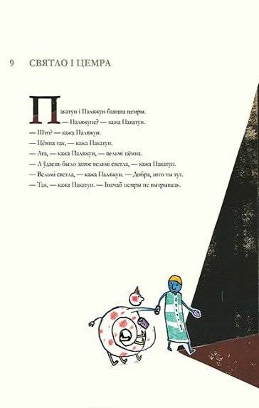 Пакатун і Паляжун фото книги 2