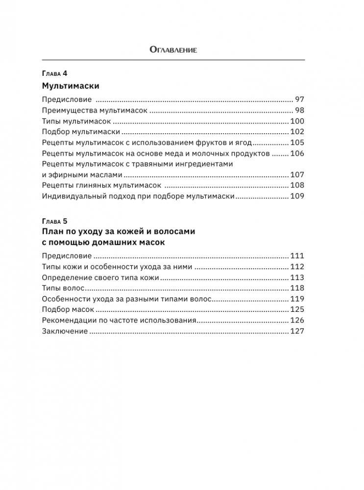 Домашние маски. Для волос, для лица фото книги 6