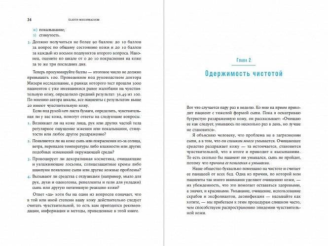 Бьюти-минимализм. Чем опасен гиперуход за кожей и что делать, чтобы не навредить себе фото книги 2